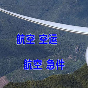 连云港花果山机场托运快递-选东方航空和上海航空